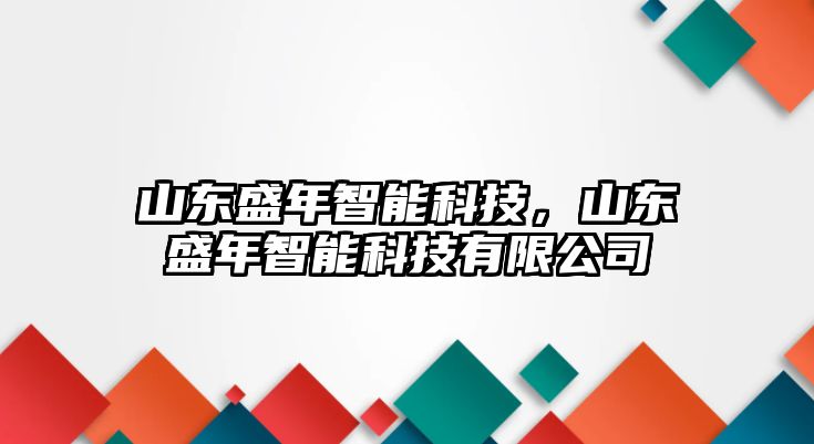 山東盛年智能科技，山東盛年智能科技有限公司