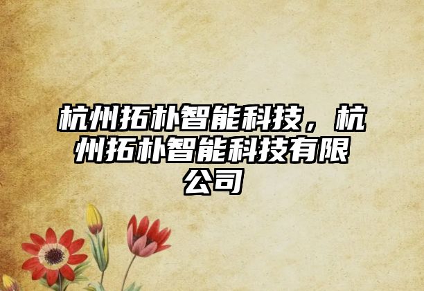 杭州拓樸智能科技，杭州拓樸智能科技有限公司