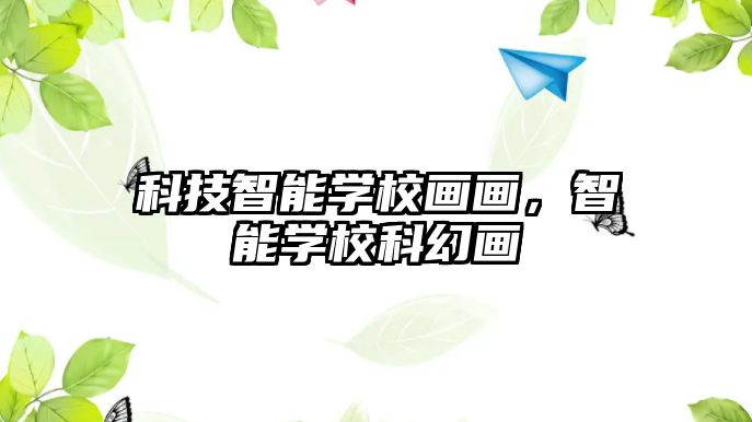 科技智能學校畫畫，智能學校科幻畫