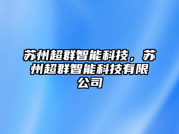 蘇州超群智能科技，蘇州超群智能科技有限公司