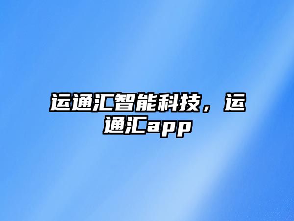 運通匯智能科技，運通匯app