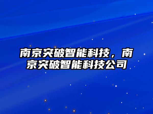 南京突破智能科技，南京突破智能科技公司