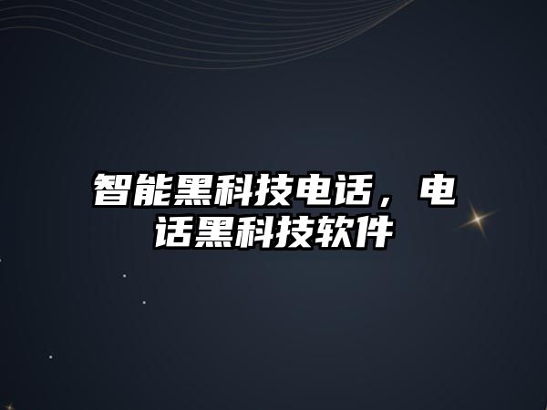 智能黑科技電話，電話黑科技軟件