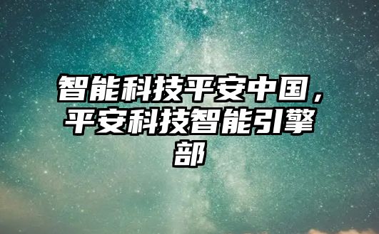 智能科技平安中國，平安科技智能引擎部