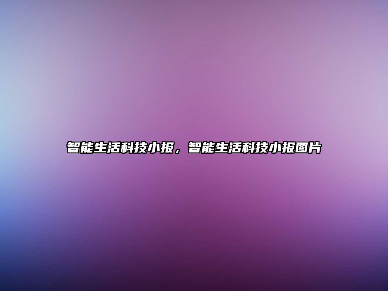 智能生活科技小報，智能生活科技小報圖片