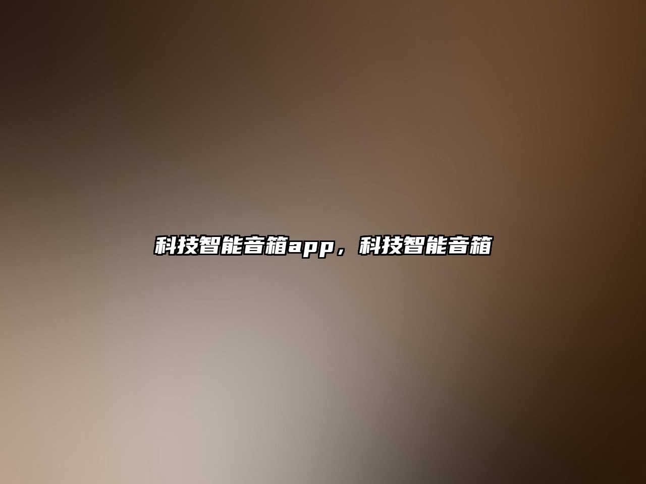 科技智能音箱app，科技智能音箱