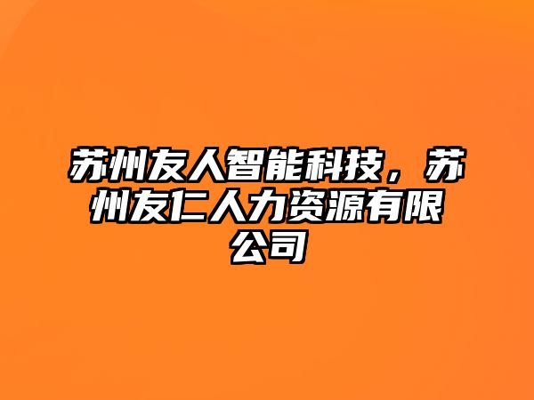 蘇州友人智能科技，蘇州友仁人力資源有限公司