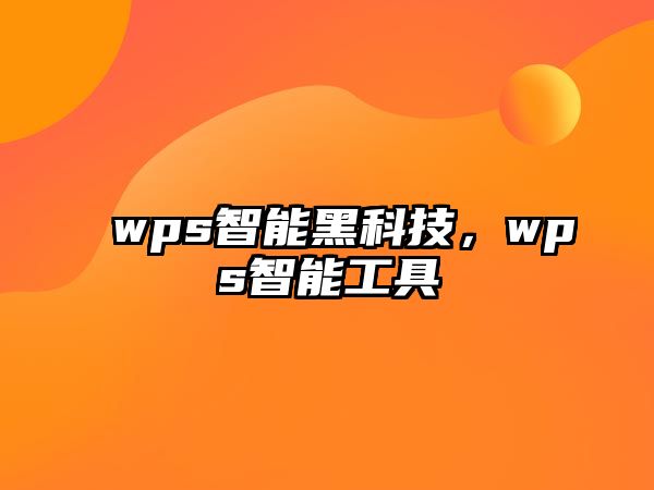 wps智能黑科技，wps智能工具