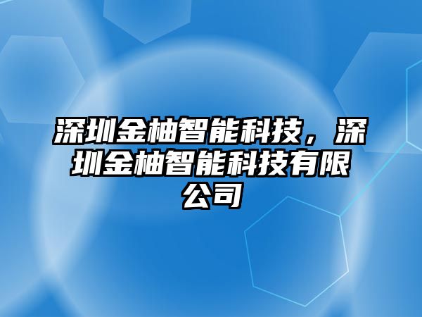 深圳金柚智能科技，深圳金柚智能科技有限公司