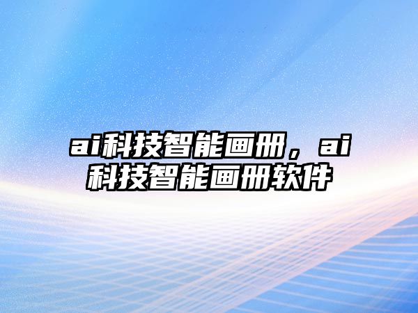 ai科技智能畫冊，ai科技智能畫冊軟件