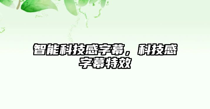 智能科技感字幕，科技感字幕特效