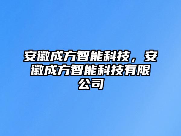 安徽成方智能科技，安徽成方智能科技有限公司