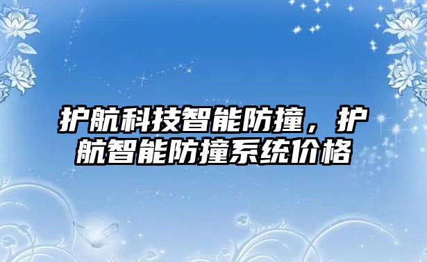 護航科技智能防撞，護航智能防撞系統(tǒng)價格