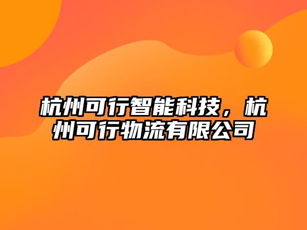 杭州可行智能科技，杭州可行物流有限公司