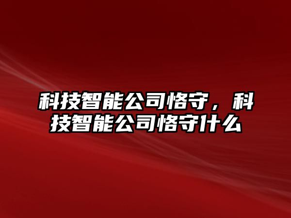 科技智能公司恪守，科技智能公司恪守什么