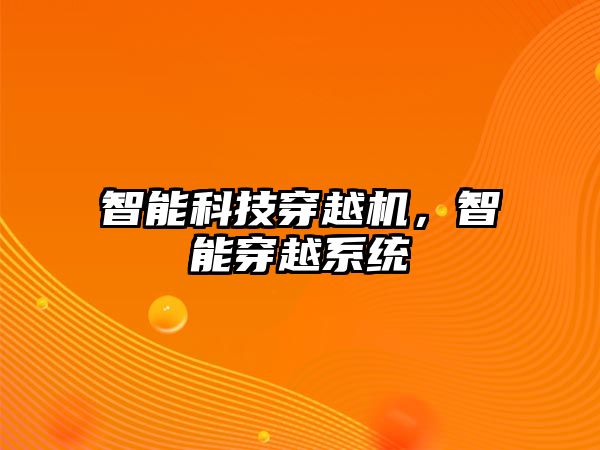 智能科技穿越機，智能穿越系統