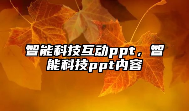 智能科技互動ppt，智能科技ppt內容