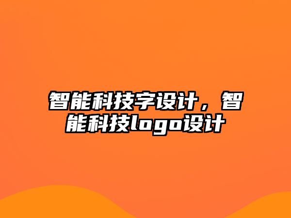 智能科技字設計，智能科技logo設計