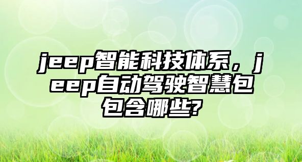 jeep智能科技體系，jeep自動駕駛智慧包包含哪些?