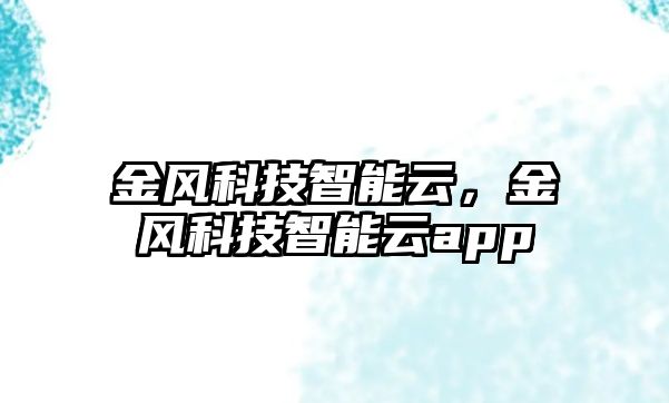 金風科技智能云，金風科技智能云app