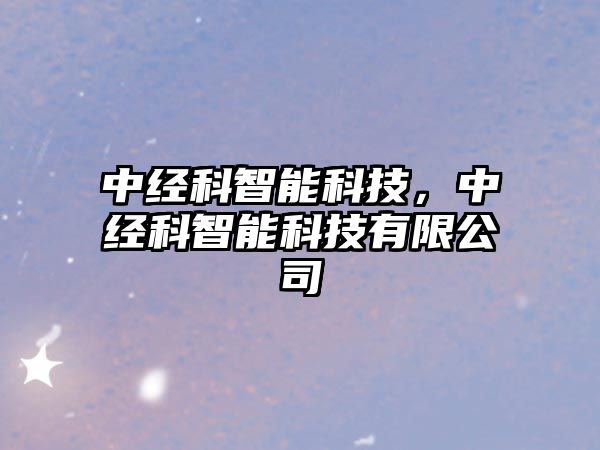 中經科智能科技，中經科智能科技有限公司