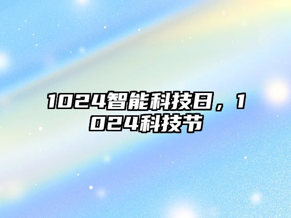 1024智能科技日，1024科技節