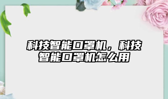 科技智能口罩機，科技智能口罩機怎么用