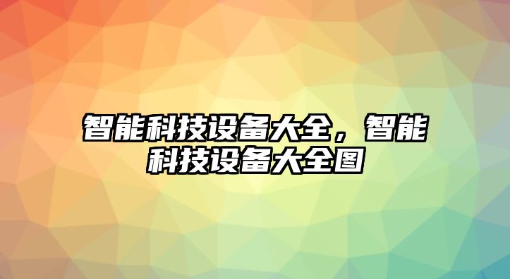 智能科技設備大全，智能科技設備大全圖