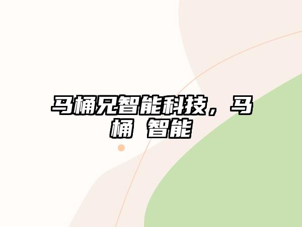 馬桶兄智能科技，馬桶 智能