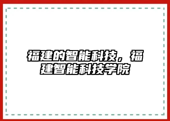 福建的智能科技，福建智能科技學院