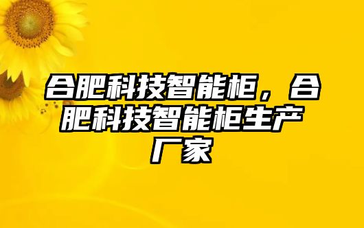 合肥科技智能柜，合肥科技智能柜生產廠家