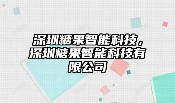 深圳糖果智能科技，深圳糖果智能科技有限公司