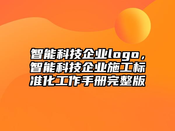 智能科技企業logo，智能科技企業施工標準化工作手冊完整版