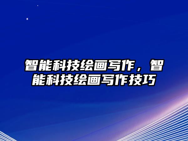 智能科技繪畫寫作，智能科技繪畫寫作技巧