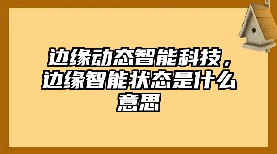 邊緣動態智能科技，邊緣智能狀態是什么意思