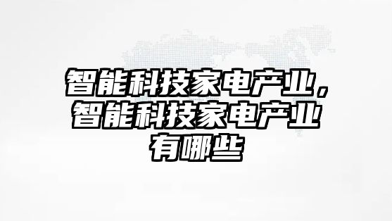 智能科技家電產業，智能科技家電產業有哪些