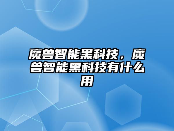 魔獸智能黑科技，魔獸智能黑科技有什么用