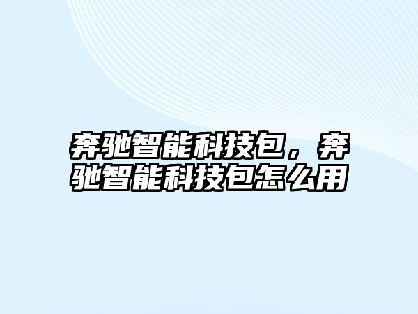 奔馳智能科技包，奔馳智能科技包怎么用