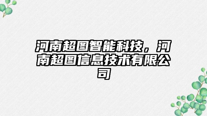 河南超圖智能科技，河南超圖信息技術有限公司