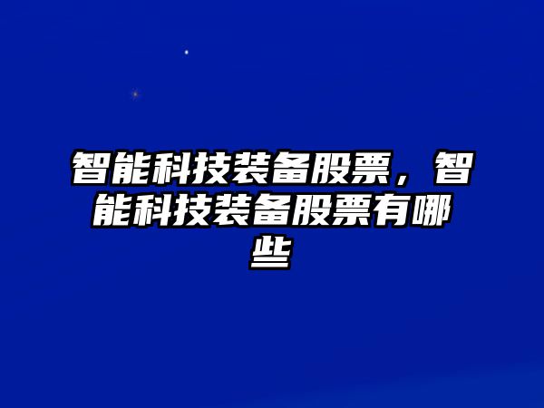 智能科技裝備股票，智能科技裝備股票有哪些