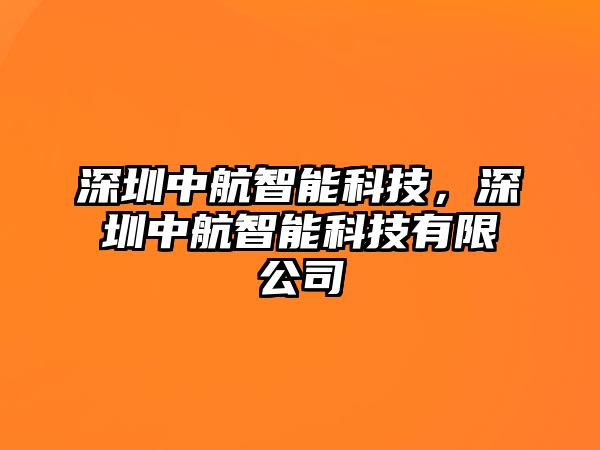 深圳中航智能科技，深圳中航智能科技有限公司