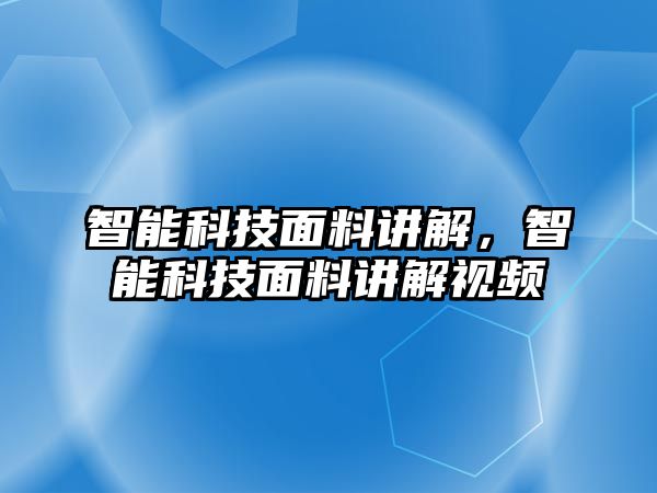 智能科技面料講解，智能科技面料講解視頻