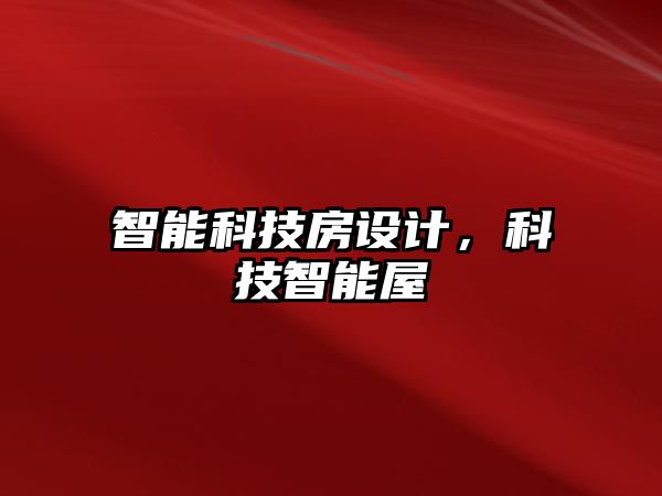 智能科技房設計，科技智能屋