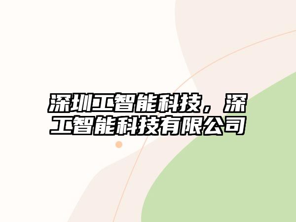 深圳工智能科技，深工智能科技有限公司