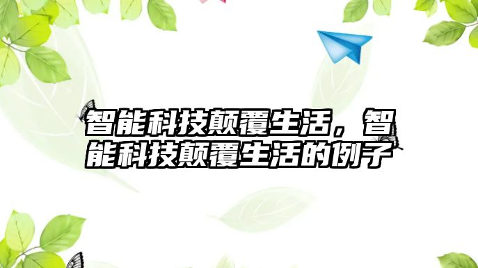 智能科技顛覆生活，智能科技顛覆生活的例子