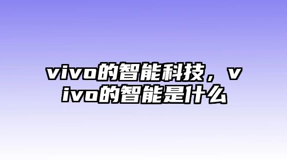 vivo的智能科技，vivo的智能是什么