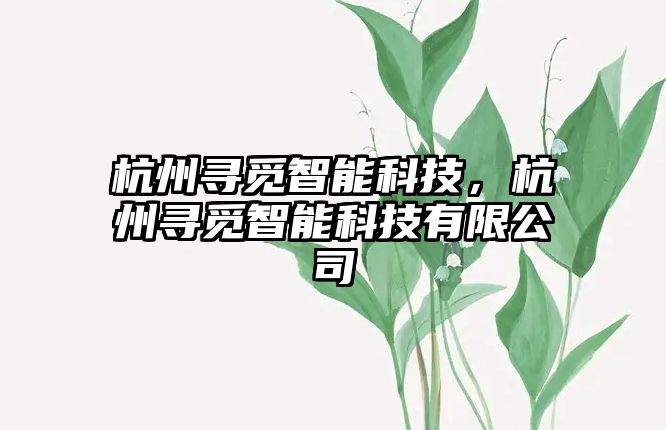 杭州尋覓智能科技，杭州尋覓智能科技有限公司