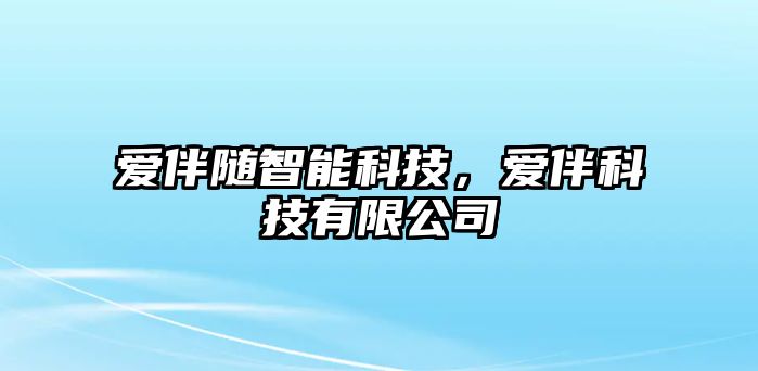 愛伴隨智能科技，愛伴科技有限公司