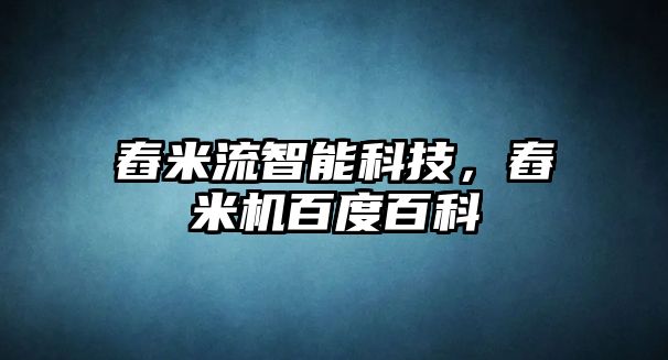 舂米流智能科技，舂米機百度百科