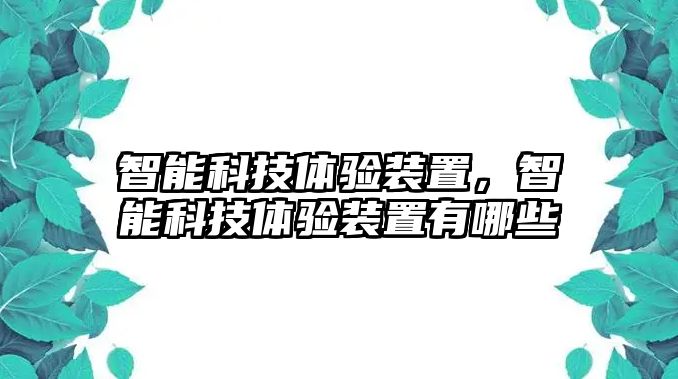 智能科技體驗裝置，智能科技體驗裝置有哪些